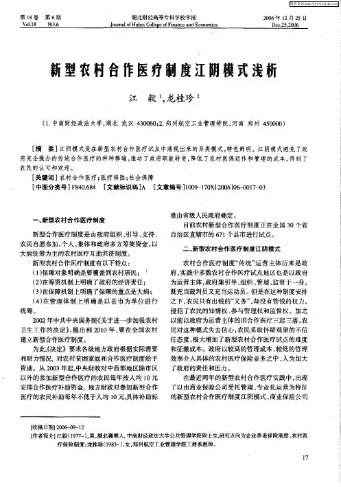 新型农村合作医疗制度江阴模式浅析