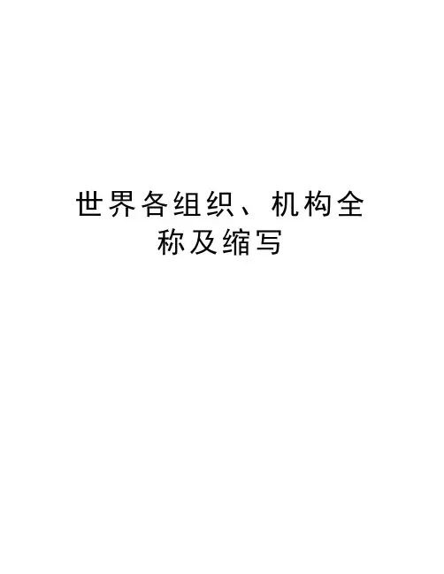 世界各组织、机构全称及缩写