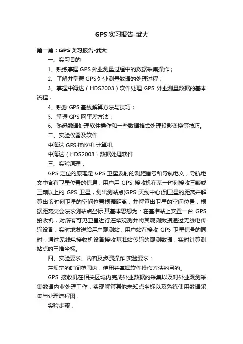 GPS实习报告-武大