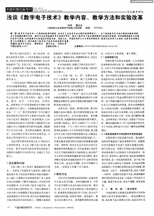 浅谈《数字电子技术》教学内容、教学方法和实验改革