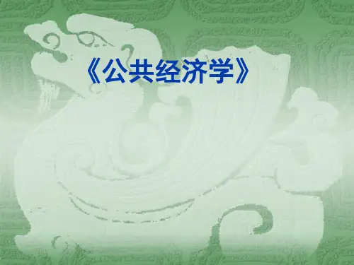 《公共经济学》