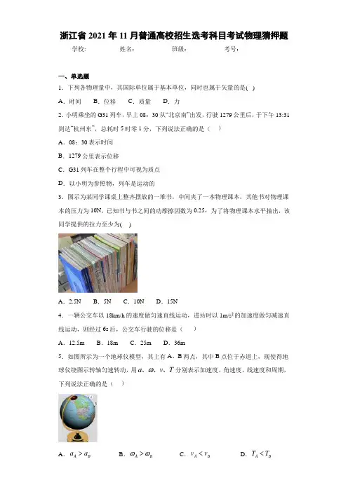 浙江省2017年11月普通高校招生选考科目考试物理猜押题
