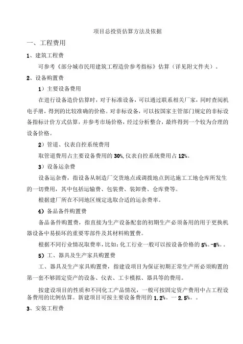 (标准)项目总投资估算方法及依据
