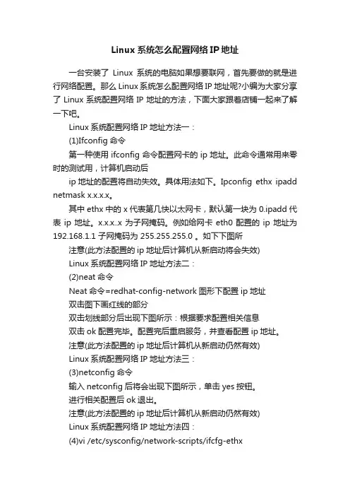 Linux系统怎么配置网络IP地址