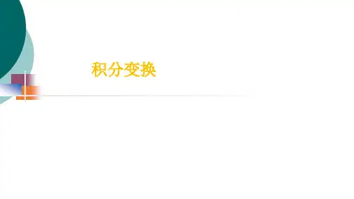 傅里叶积分变换
