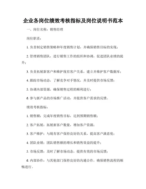 企业各岗位绩效考核指标及岗位说明书范本