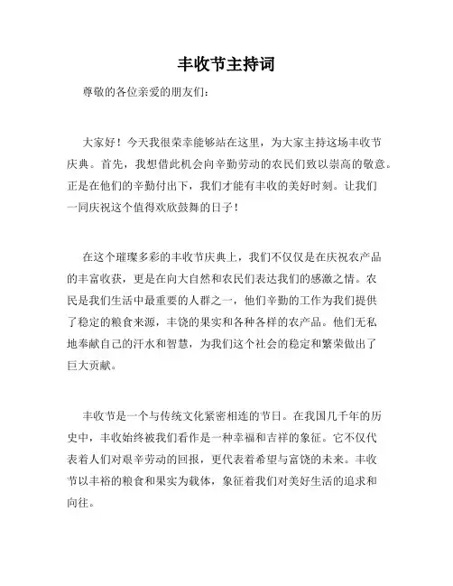 丰收节主持词