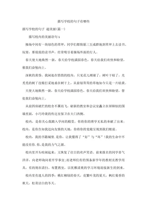 描写学校的句子有哪些