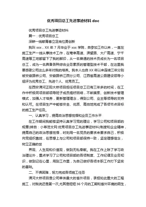 优秀项目总工先进事迹材料doc