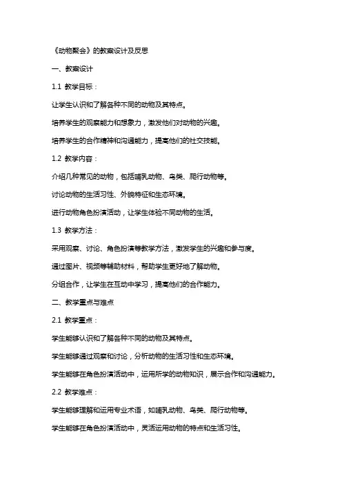 《动物聚会》的教案设计及反思