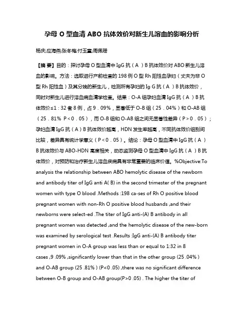 孕母 O 型血清 ABO 抗体效价对新生儿溶血的影响分析