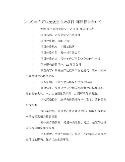 (2023)年产万块免烧空心砖项目 环评报告表(一)
