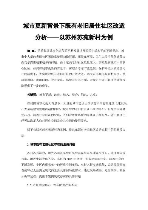 城市更新背景下既有老旧居住社区改造分析——以苏州苏苑新村为例
