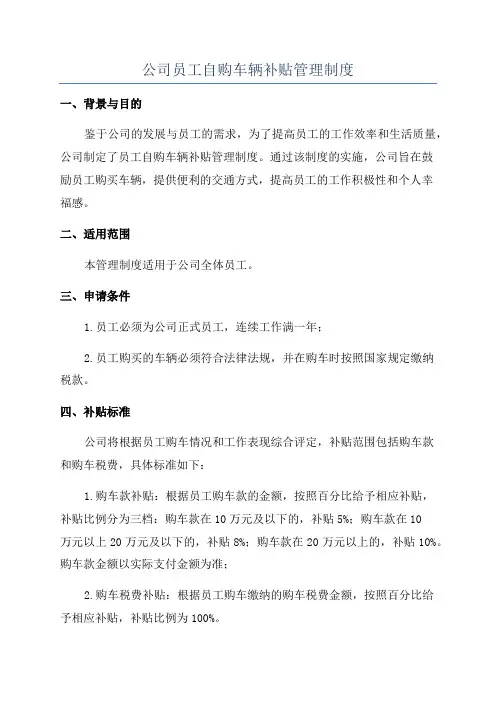 公司员工自购车辆补贴管理制度