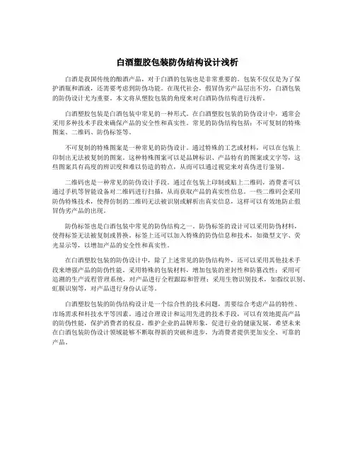白酒塑胶包装防伪结构设计浅析