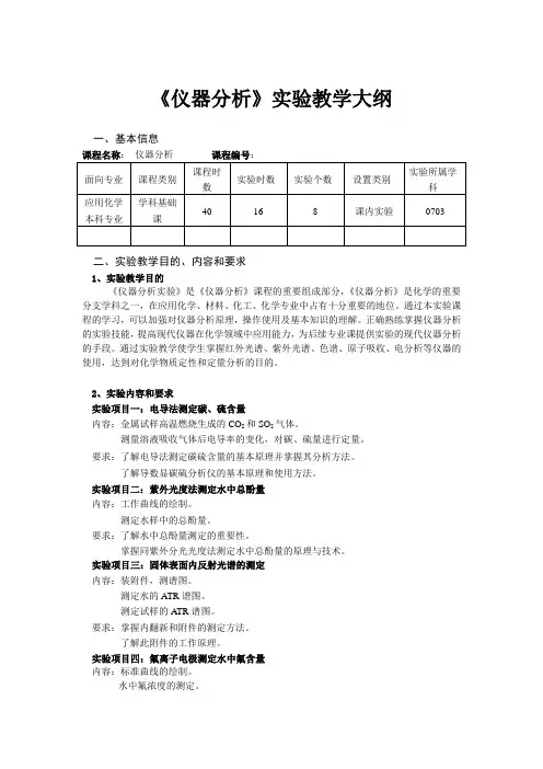 《仪器分析》实验教学大纲