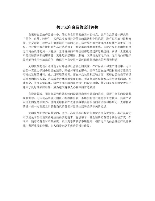 关于无印良品的设计评价