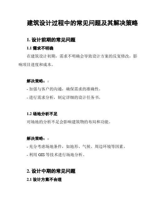 建筑设计过程中的常见问题及其解决策略