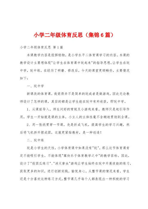 小学二年级体育反思(集锦6篇)