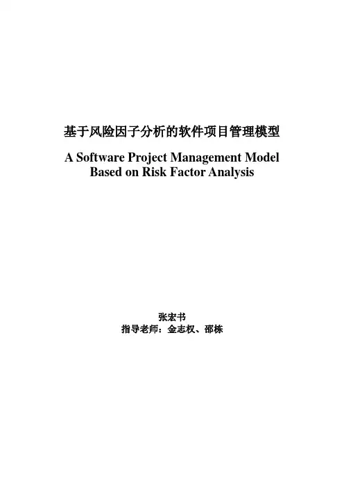 硕士论文基于风险因子分析的软件项目管理模型(终稿)_本科论文