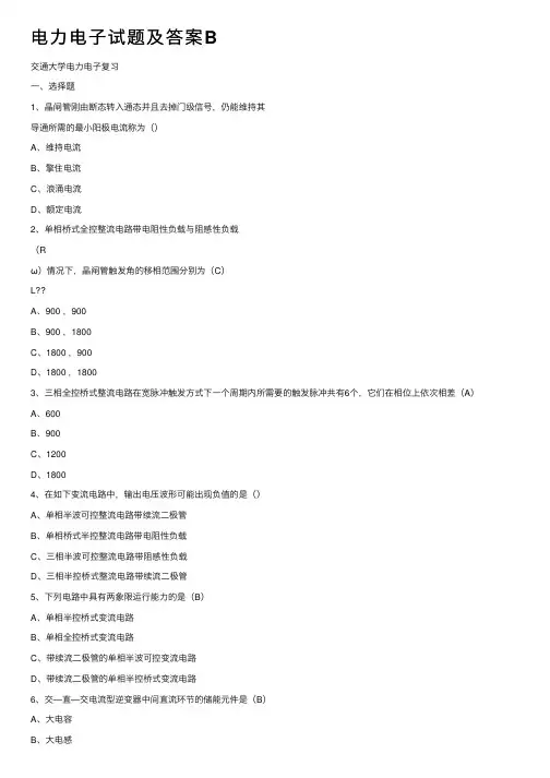 电力电子试题及答案B