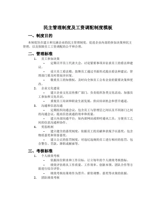民主管理制度及工资分配制度模板