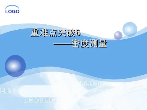 测密度原理,减少误差