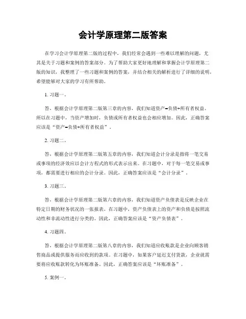 会计学原理第二版答案