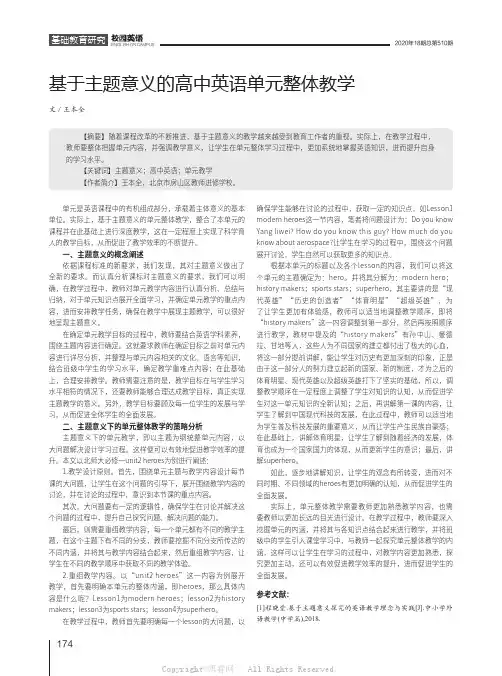 基于主题意义的高中英语单元整体教学