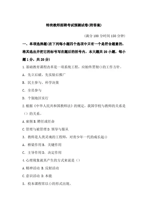 2018年特岗教师招聘考试预测试卷(附答案)