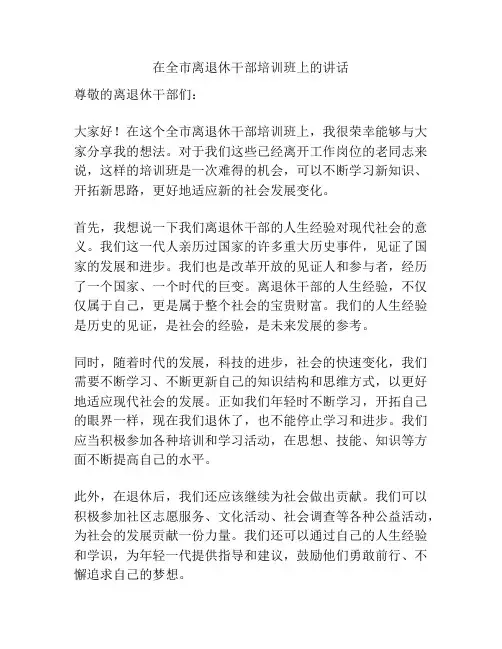 在全市离退休干部培训班上的讲话