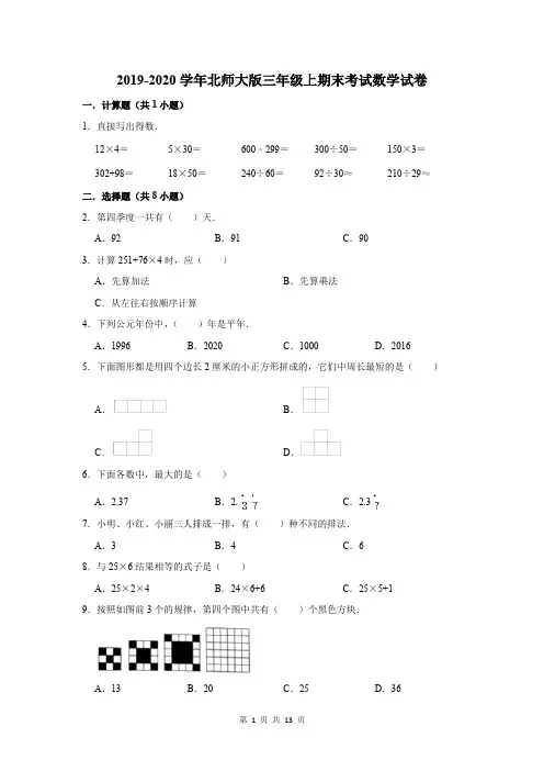 2019-2020学年北师大版三年级上期末考试数学试卷及答案解析