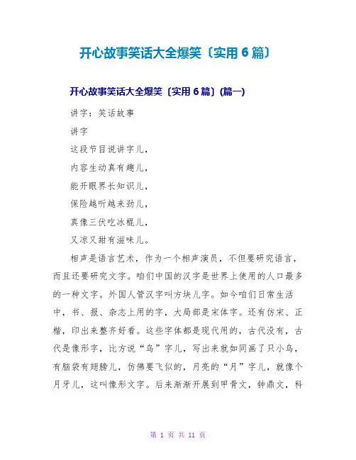 开心故事笑话大全爆笑(实用6篇)