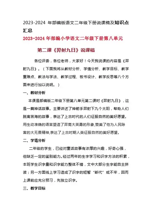 2024年部编版语文二年级下册《羿射九日》说课稿附反思含板书及知识点汇总含课堂练习和答案