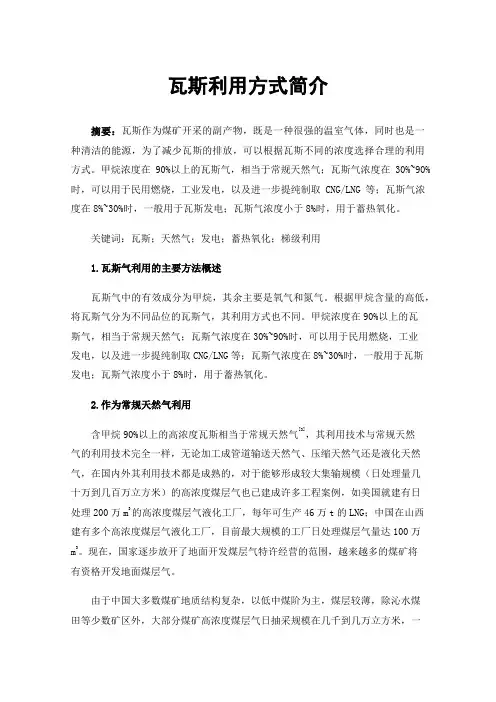瓦斯利用方式简介