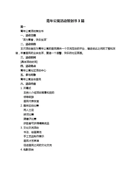 青年公寓活动策划书3篇