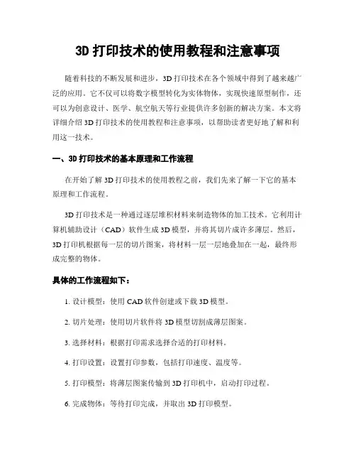 3D打印技术的使用教程和注意事项
