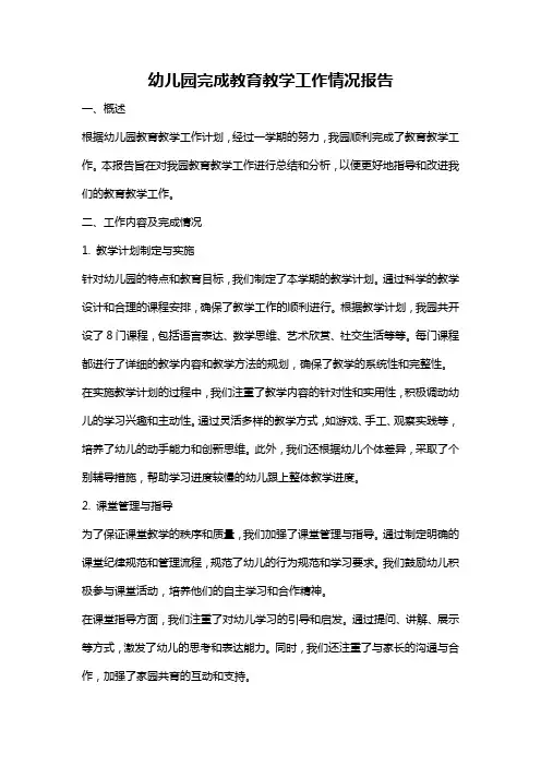 幼儿园完成教育教学工作情况报告