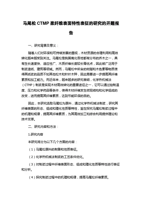 马尾松CTMP浆纤维表面特性表征的研究的开题报告