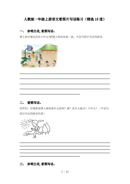 人教版一年级上册语文看图片写话练习(精选15道)