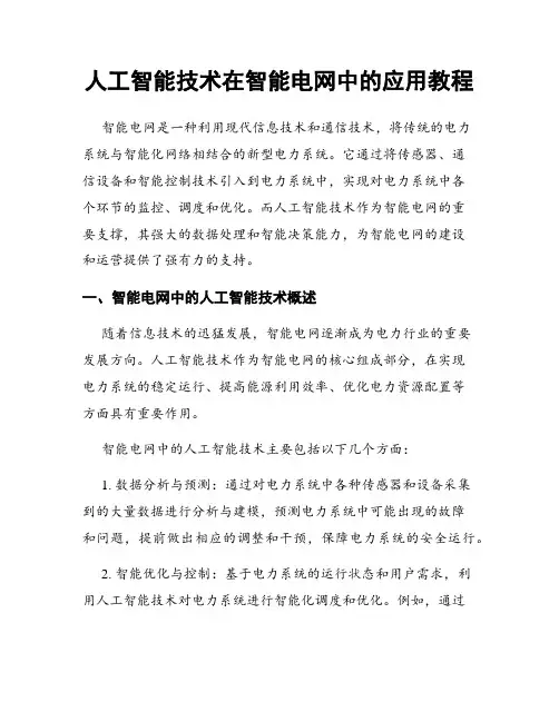 人工智能技术在智能电网中的应用教程