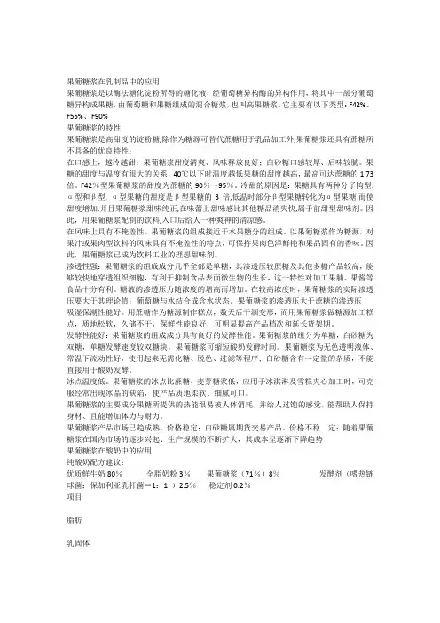 果葡糖浆在乳制品中的应用