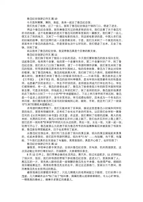 鲁迅纪念馆游记作文四