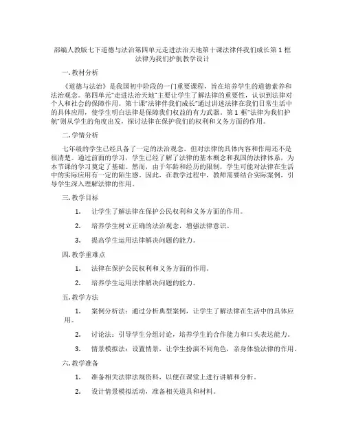 部编人教版七下道德与法治第四单元走进法治天地第十课法律伴我们成长第1框法律为我们护航教学设计