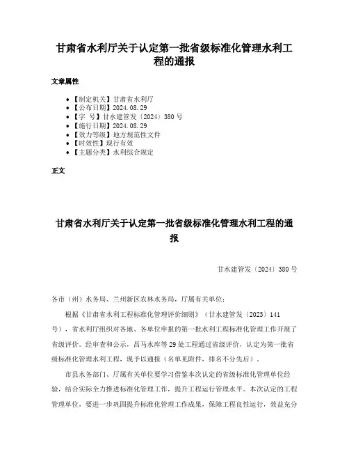甘肃省水利厅关于认定第一批省级标准化管理水利工程的通报
