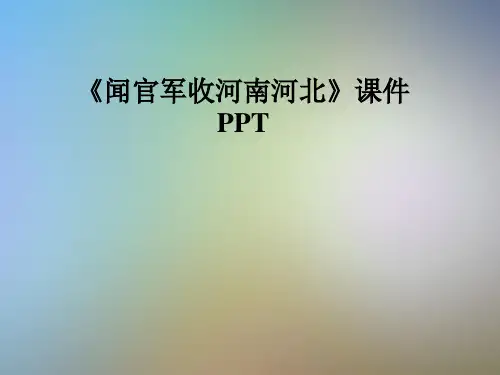 《闻官军收河南河北》课件PPT