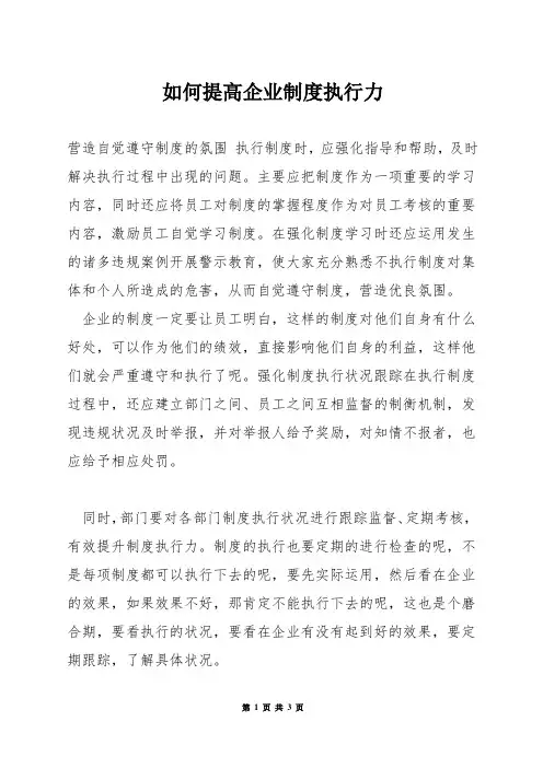 如何提高企业制度执行力