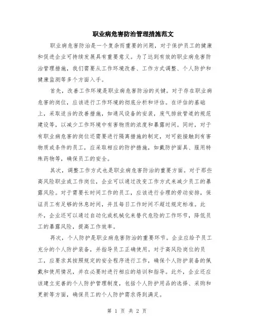 职业病危害防治管理措施范文