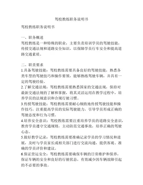 驾校教练职务说明书