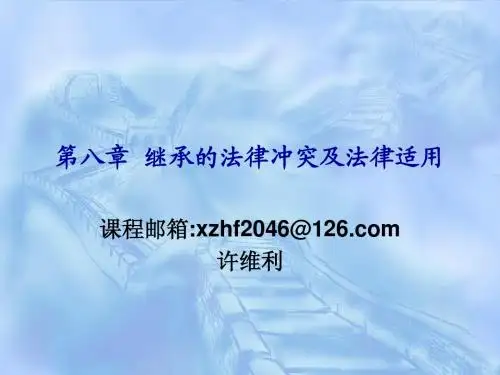 第八章继承的法律冲突及法律适用